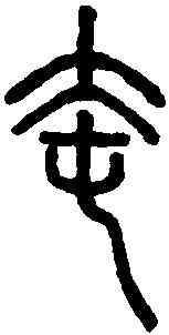奄,說文解字 ,書法字典